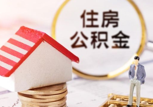 启东住房公积金不在工作了怎么取（不在单位了住房公积金还能取出来）