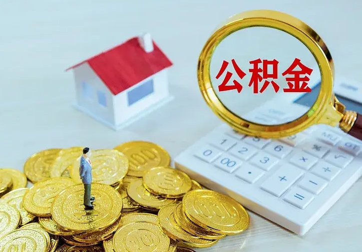 启东离开怎么取公积金（离开一个城市取走住房公积金）